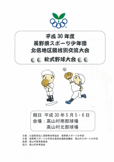 県スポ 北信地区競技別交流大会